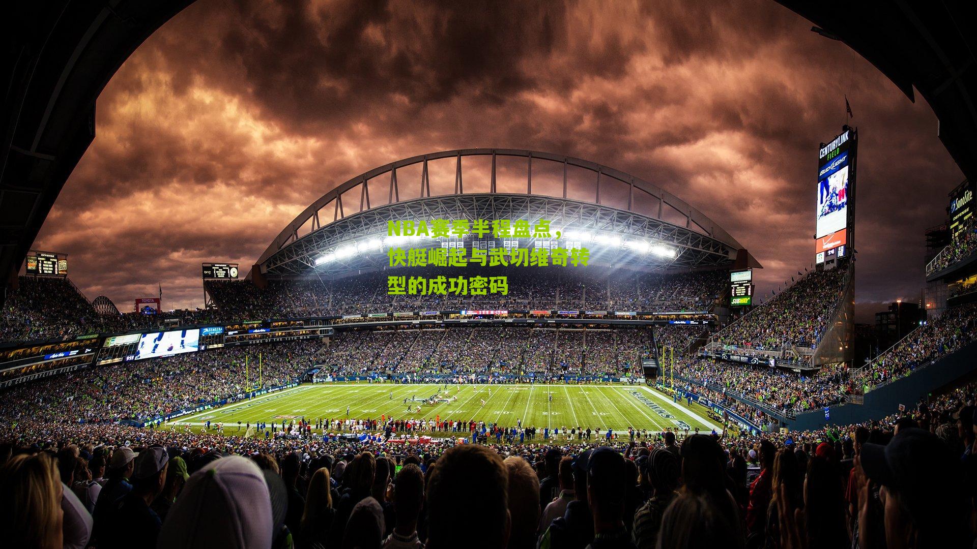 NBA赛季半程盘点，快艇崛起与武切维奇转型的成功密码