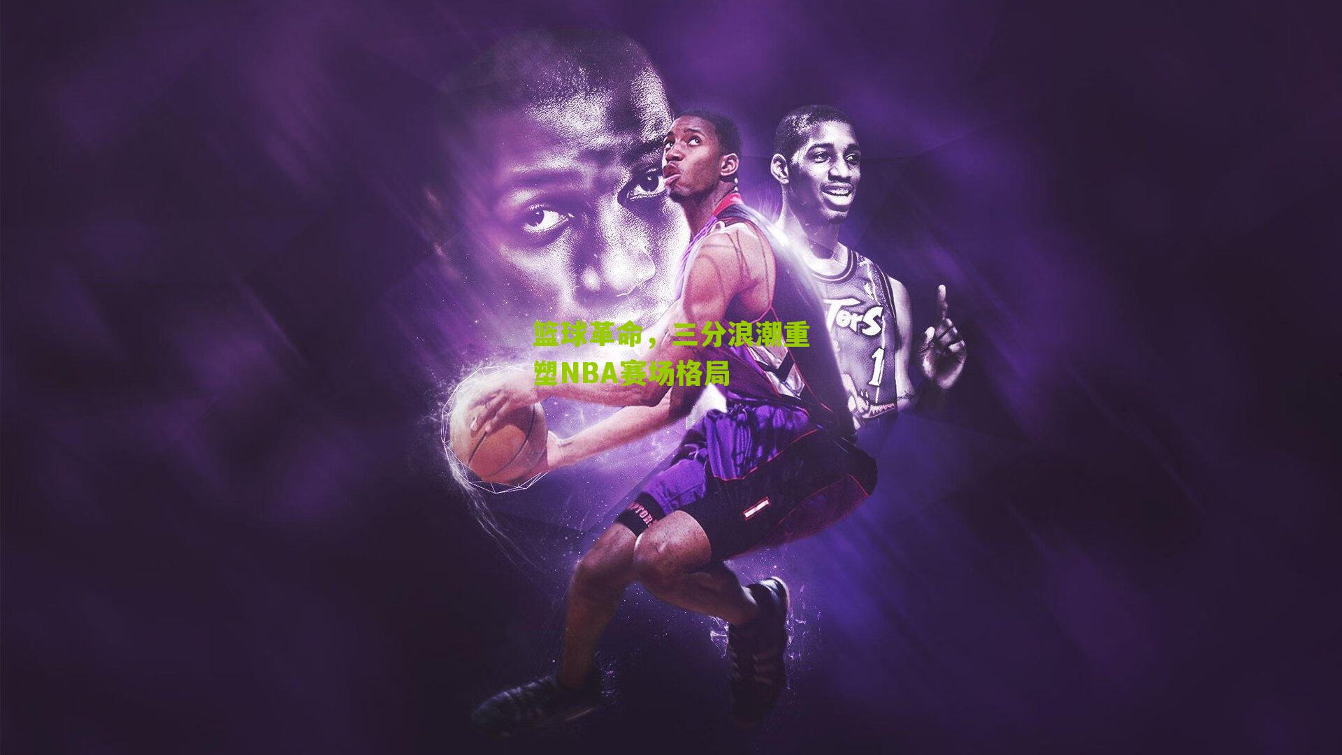 篮球革命，三分浪潮重塑NBA赛场格局