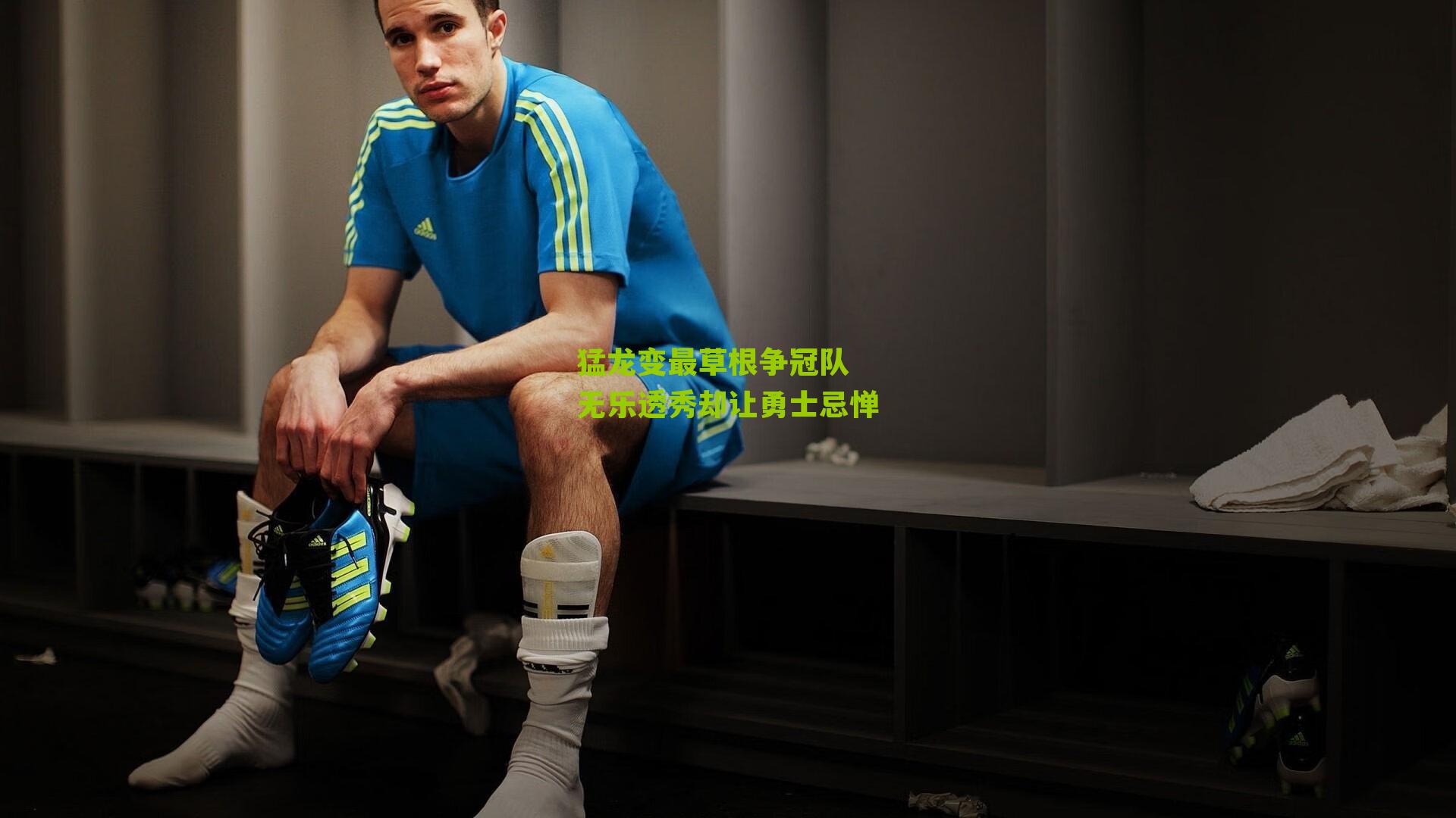 猛龙变最草根争冠队 无乐透秀却让勇士忌惮