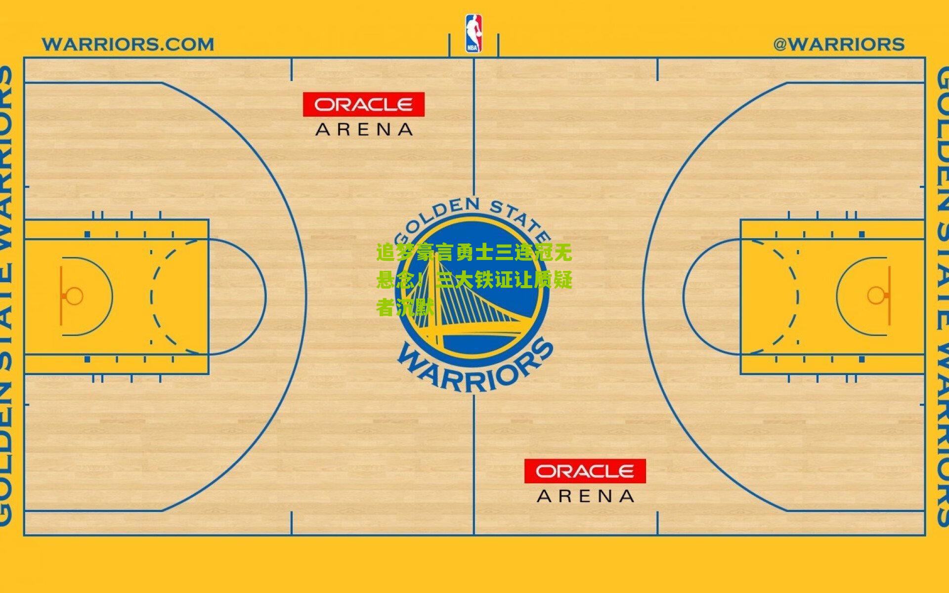 追梦豪言勇士三连冠无悬念！三大铁证让质疑者沉默