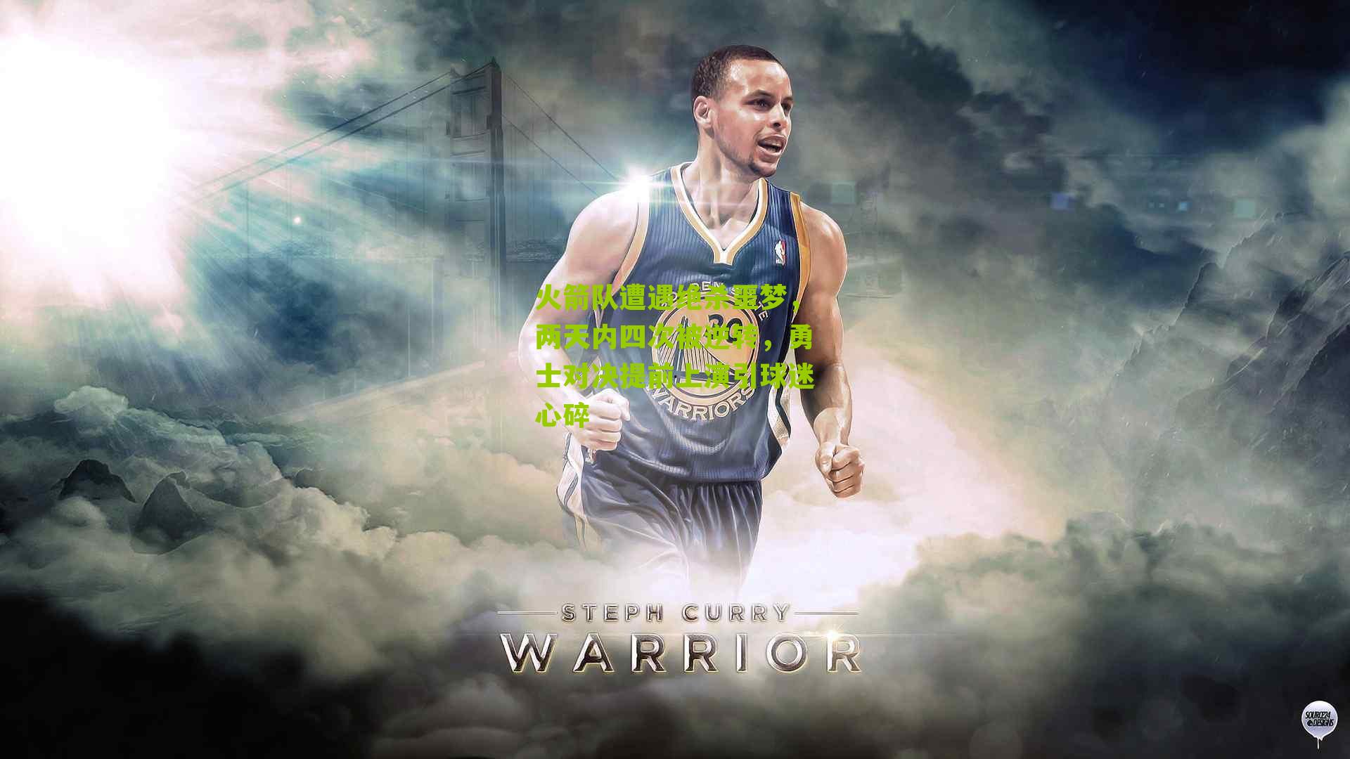 火箭队遭遇绝杀噩梦，两天内四次被逆转，勇士对决提前上演引球迷心碎