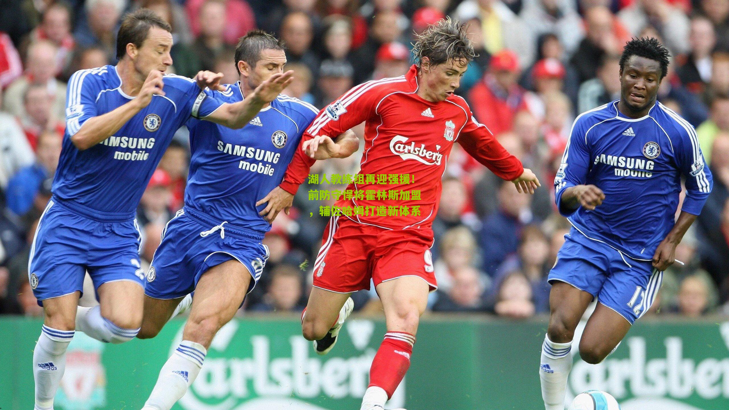 湖人教练组再迎强援！前防守悍将霍林斯加盟，辅佐哈姆打造新体系