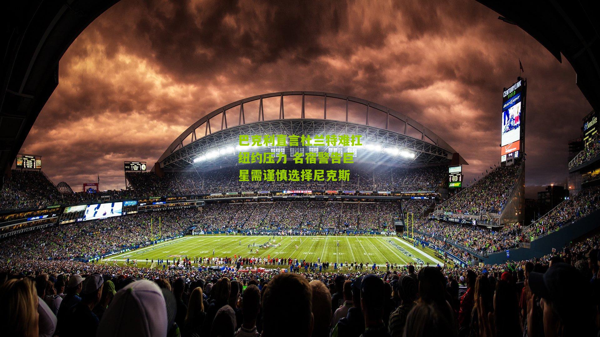 巴克利直言杜兰特难扛纽约压力 名宿警告巨星需谨慎选择尼克斯