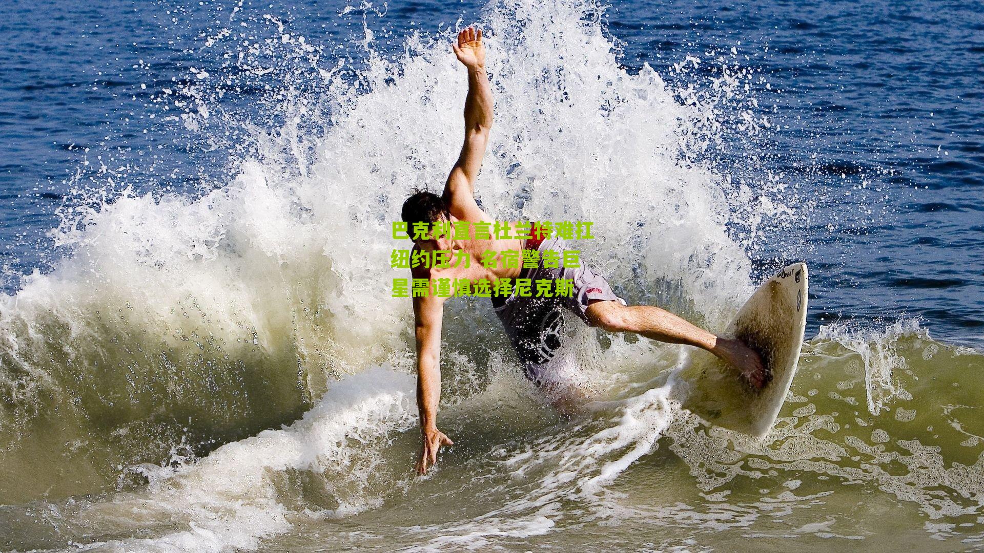 巴克利直言杜兰特难扛纽约压力 名宿警告巨星需谨慎选择尼克斯