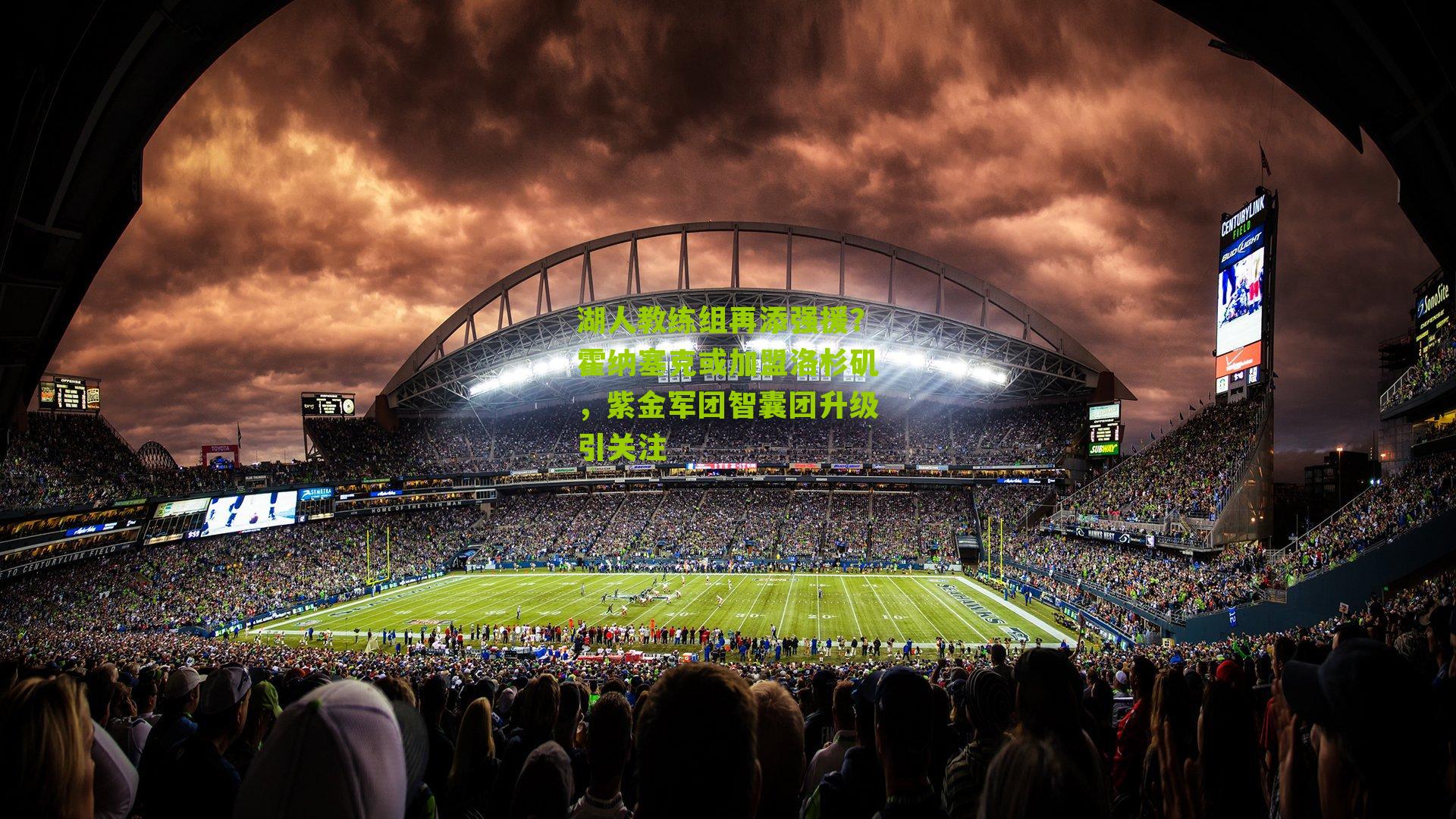 湖人教练组再添强援?霍纳塞克或加盟洛杉矶,紫金军团智囊团升级引关注