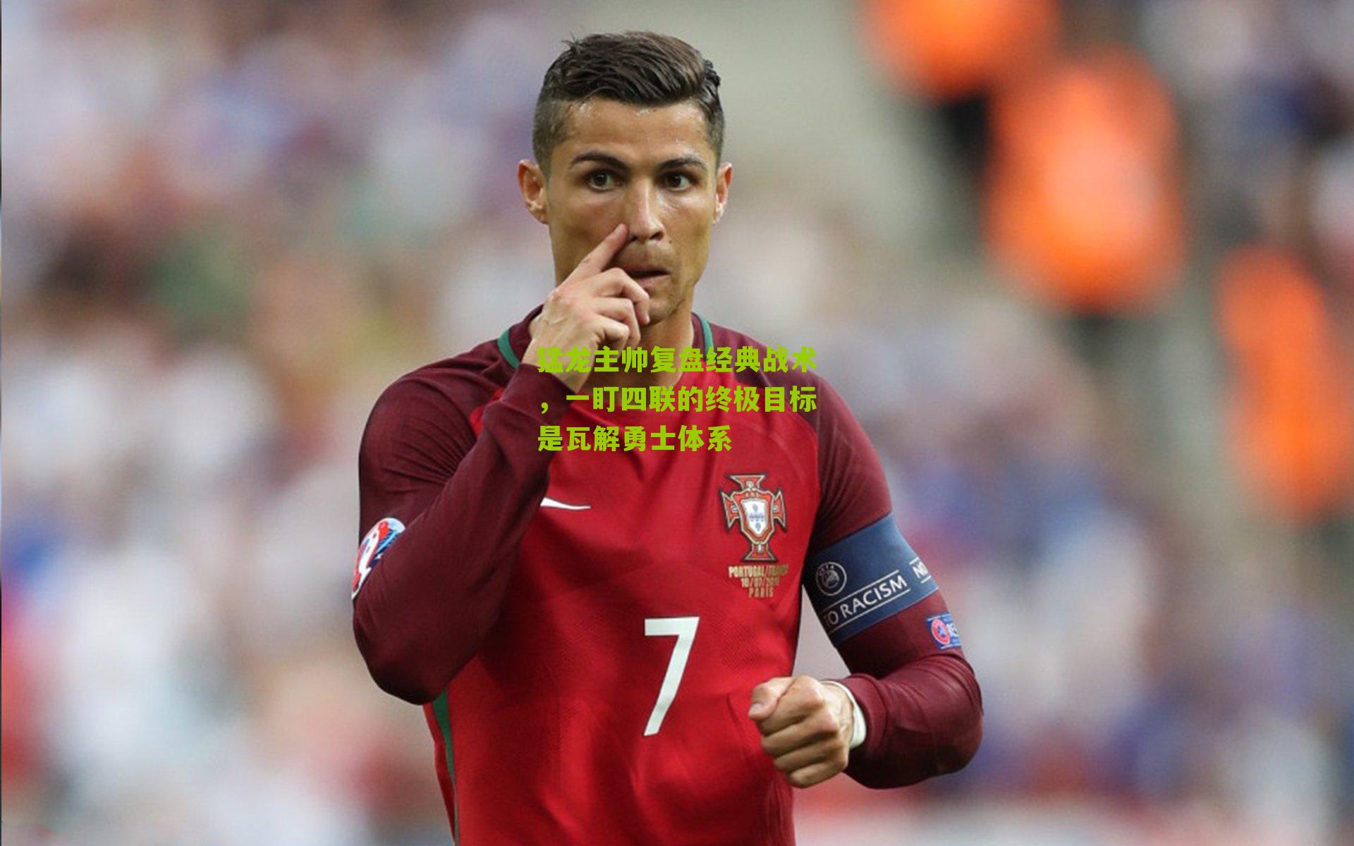 猛龙主帅复盘经典战术，一盯四联的终极目标是瓦解勇士体系