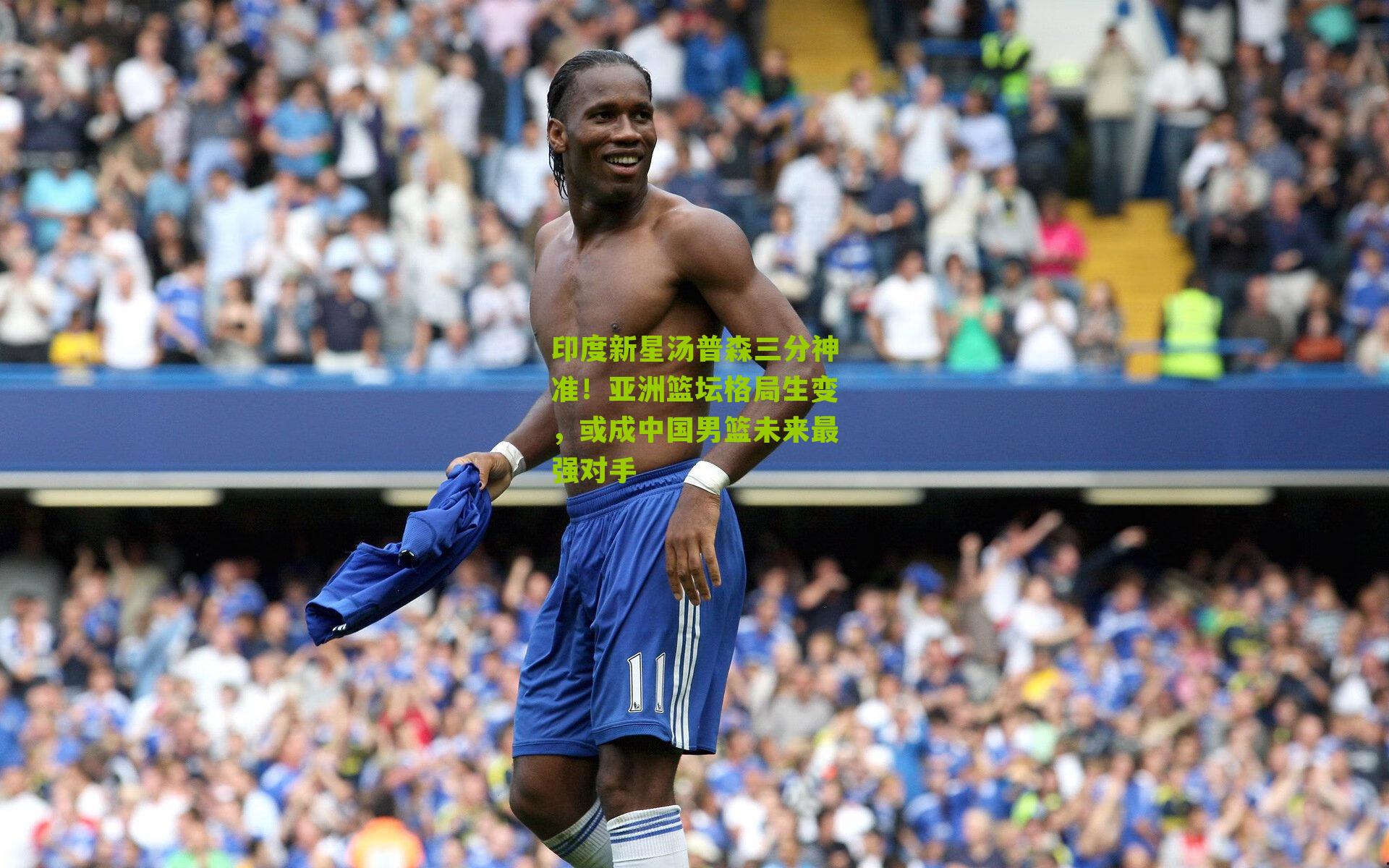 印度新星汤普森三分神准！亚洲篮坛格局生变，或成中国男篮未来最强对手