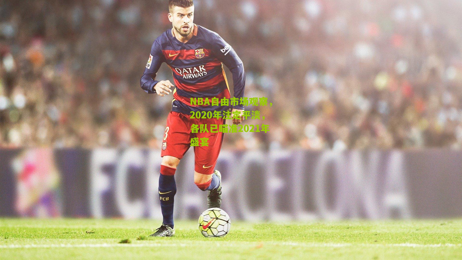 NBA自由市场观察，2020年注定平淡，各队已瞄准2021年盛宴