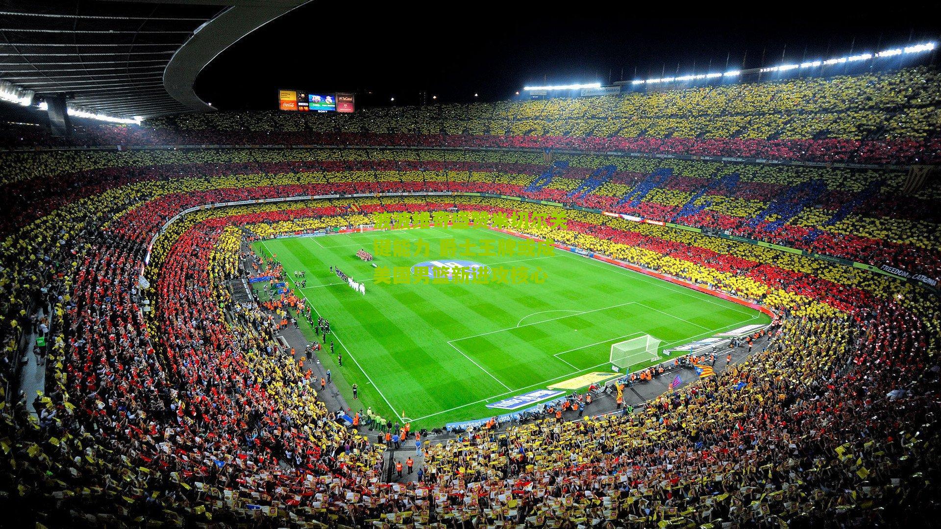 波波维奇盛赞米切尔关键能力 爵士王牌或成美国男篮新进攻核心