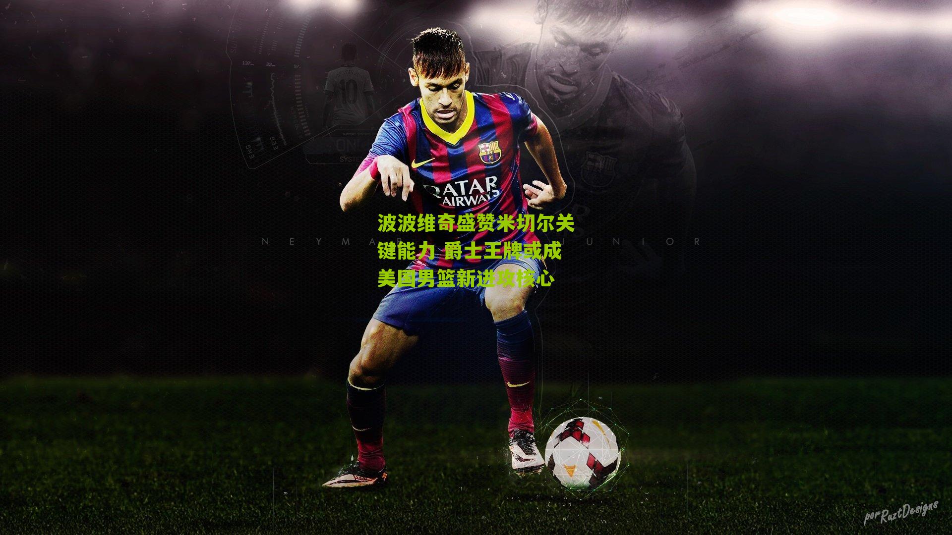 波波维奇盛赞米切尔关键能力 爵士王牌或成美国男篮新进攻核心