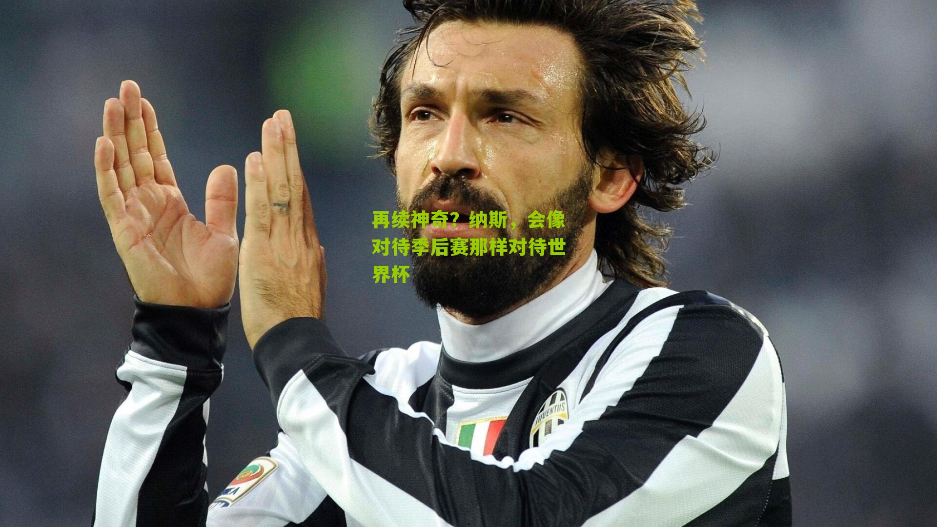 再续神奇?纳斯,会像对待季后赛那样对待世界杯