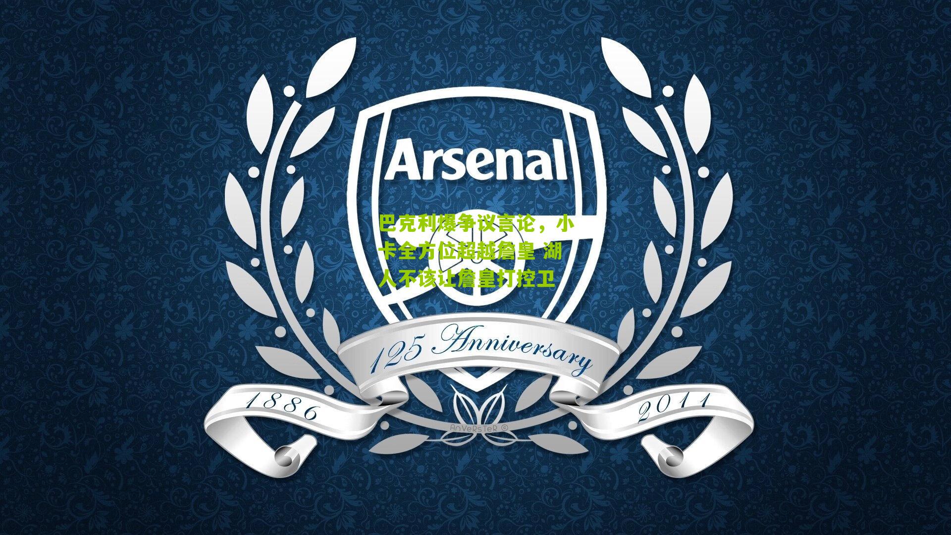 巴克利爆争议言论，小卡全方位超越詹皇 湖人不该让詹皇打控卫