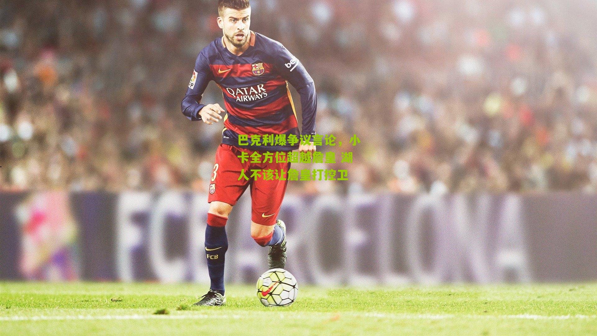 巴克利爆争议言论，小卡全方位超越詹皇 湖人不该让詹皇打控卫