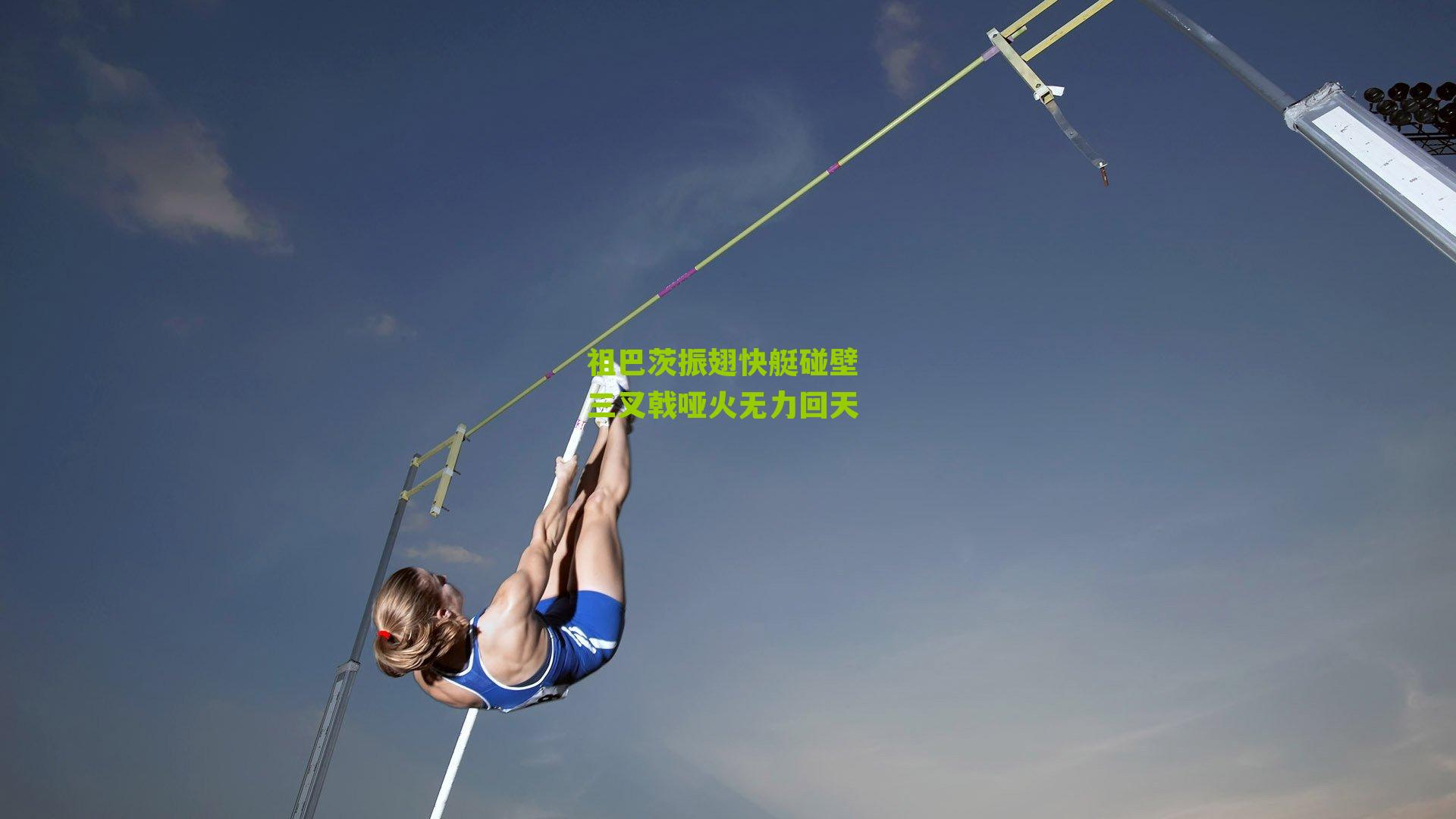 祖巴茨振翅快艇碰壁 三叉戟哑火无力回天