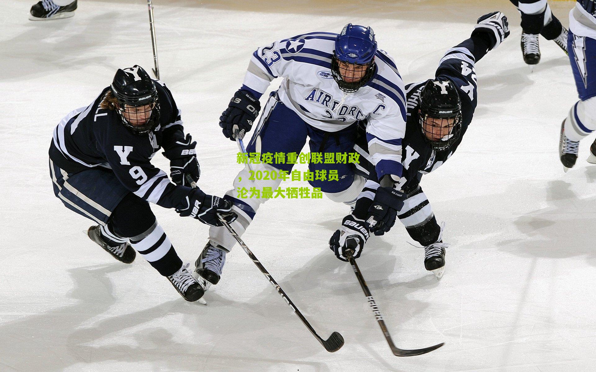 新冠疫情重创联盟财政，2020年自由球员沦为最大牺牲品