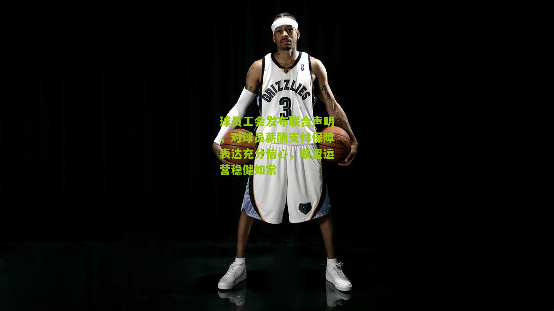 球员工会发布联合声明，对球员薪酬支付保障表达充分信心，联盟运营稳健如常