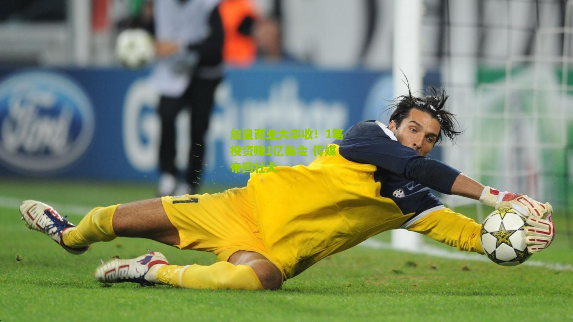 詹皇商业大丰收！1笔投资赚1亿美金 传媒帝国壮大