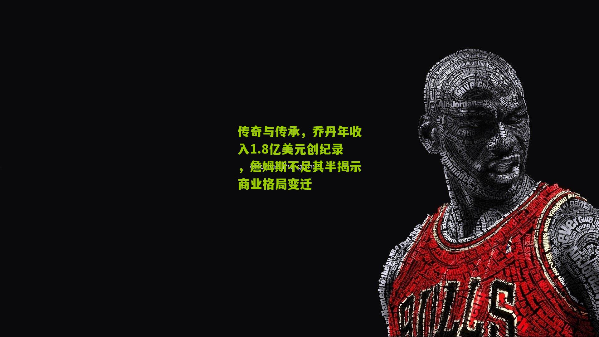 传奇与传承,乔丹年收入1.8亿美元创纪录,詹姆斯不足其半揭示商业格局变迁