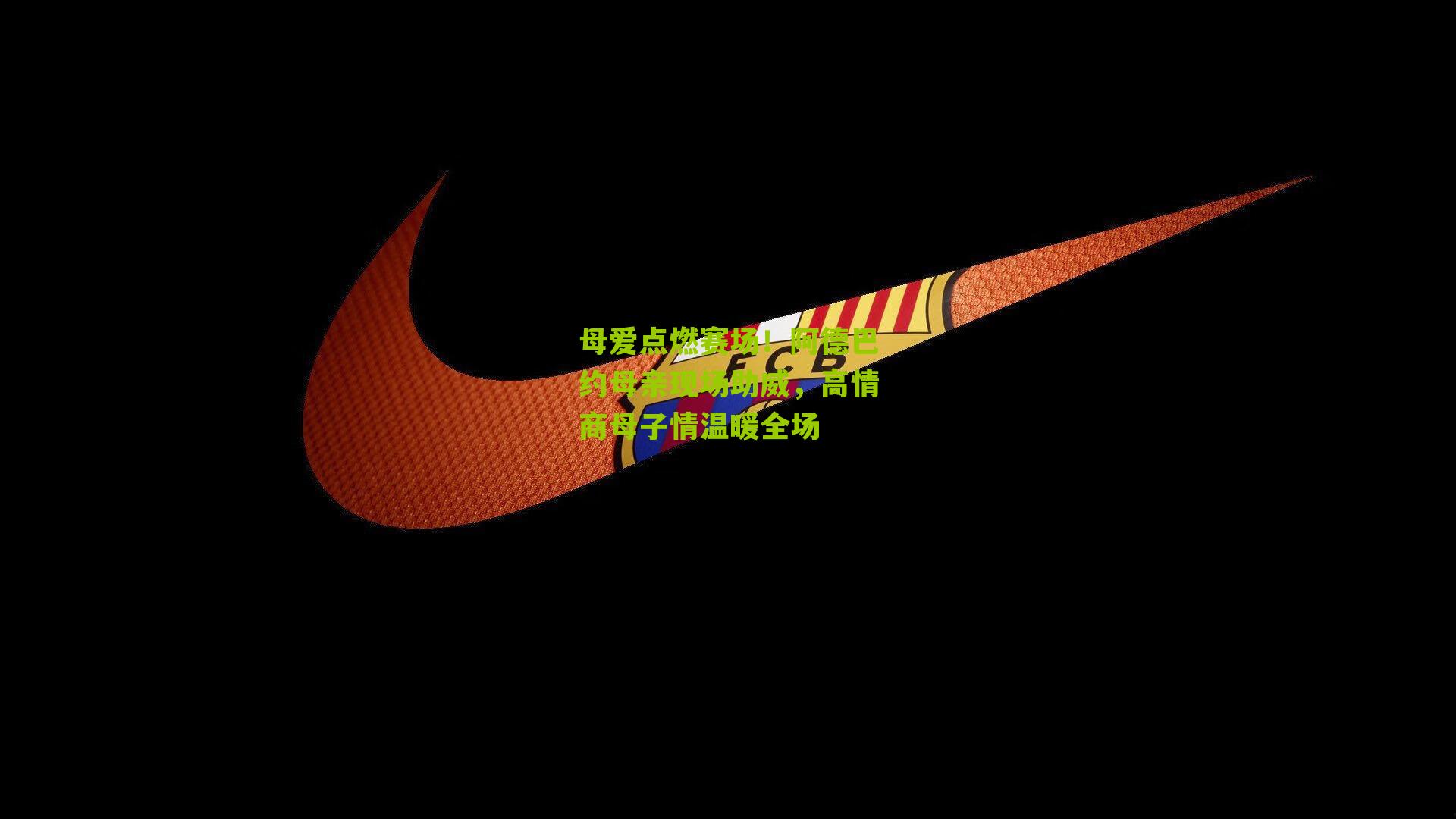 母爱点燃赛场!阿德巴约母亲现场助威,高情商母子情温暖全场