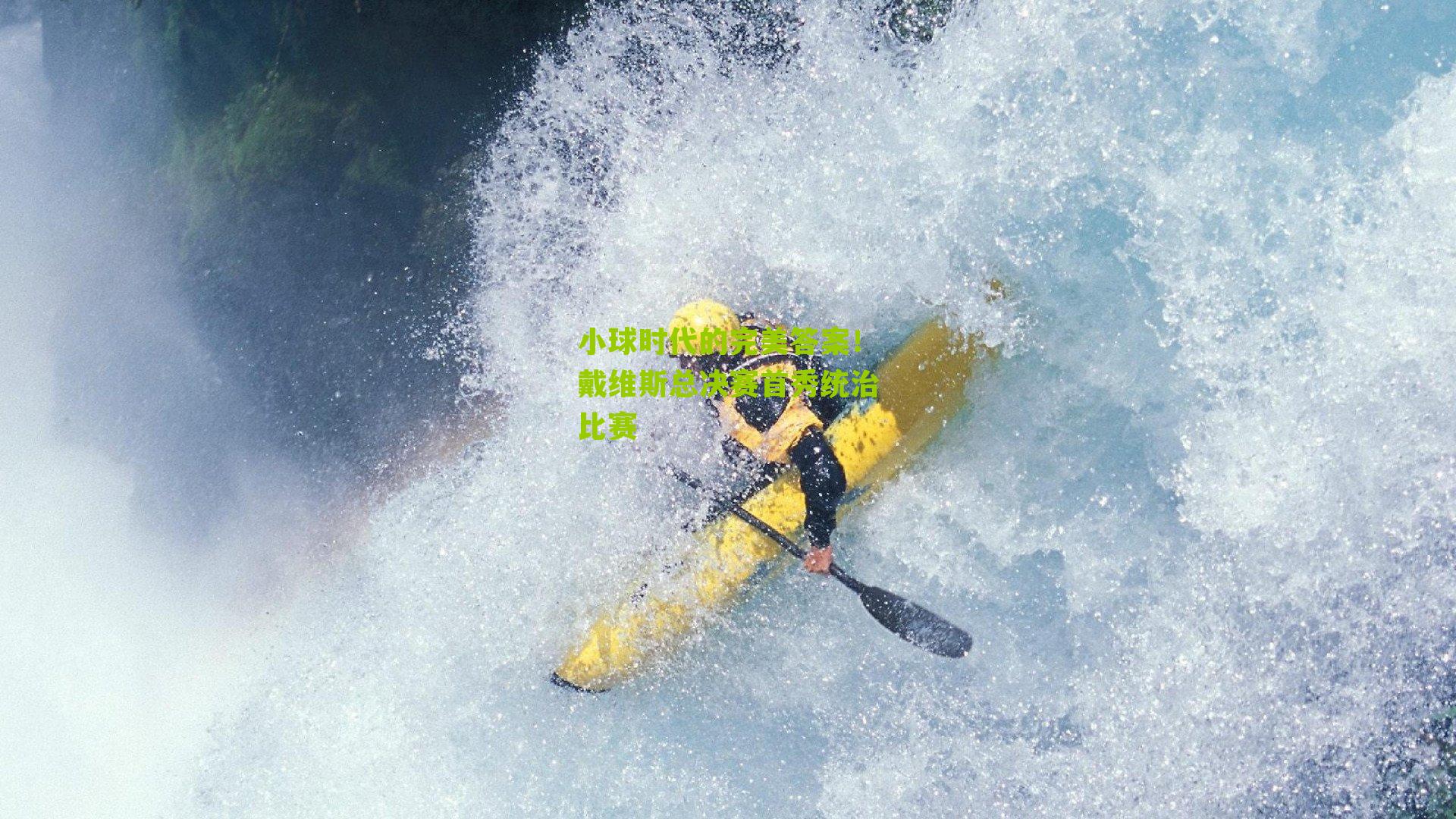 小球时代的完美答案!戴维斯总决赛首秀统治比赛