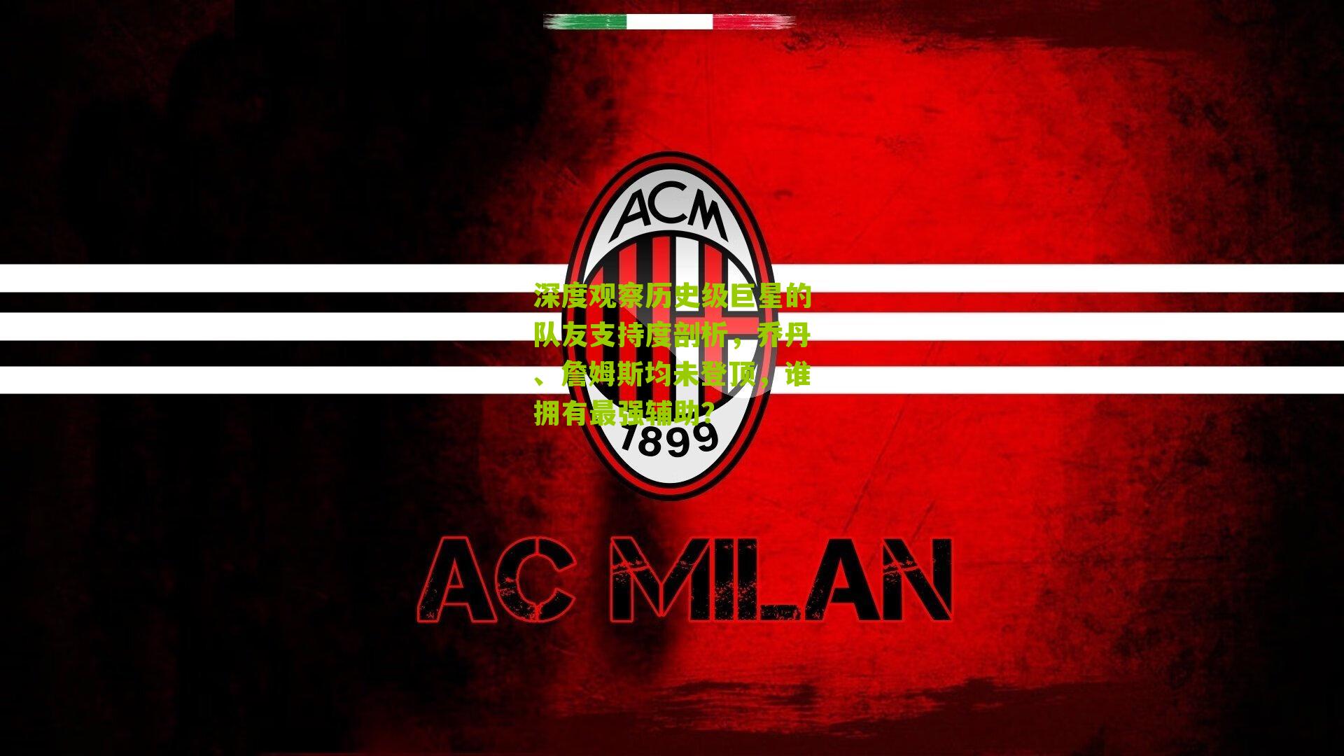 深度观察历史级巨星的队友支持度剖析，乔丹、詹姆斯均未登顶，谁拥有最强辅助？