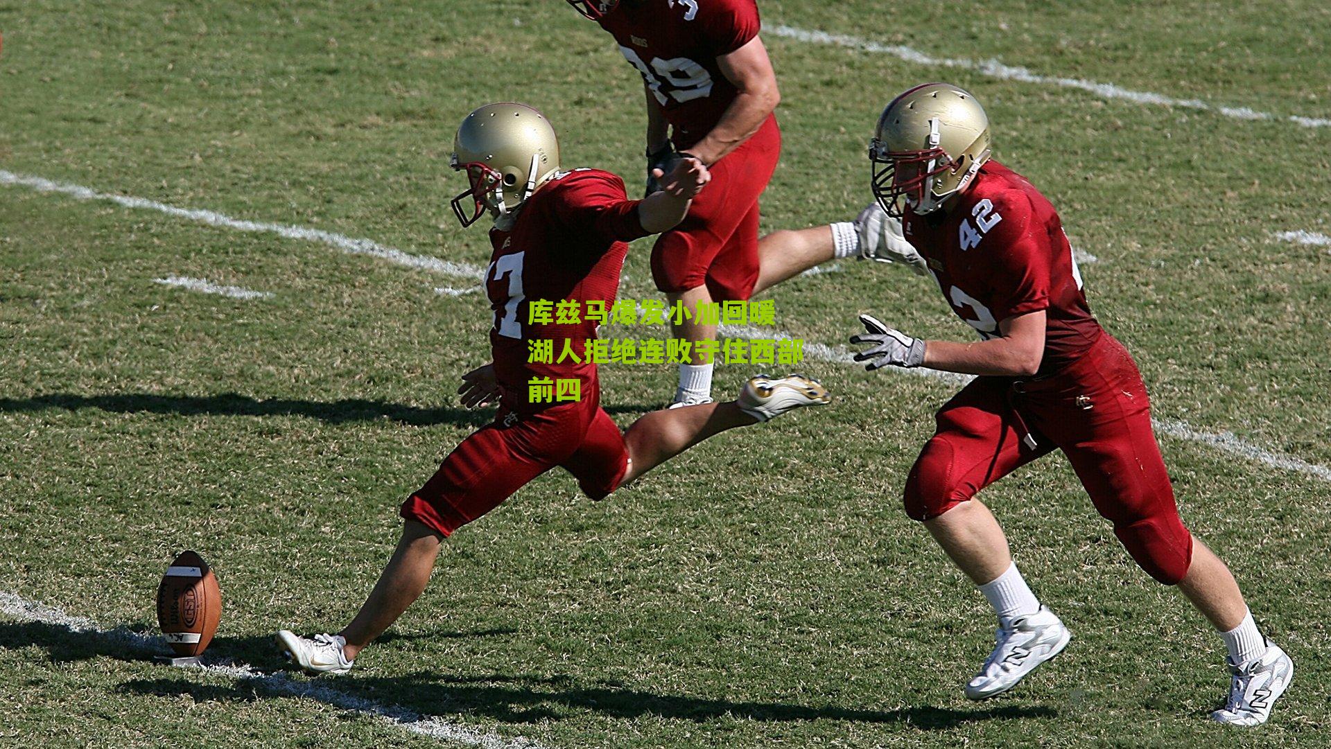 库兹马爆发小加回暖 湖人拒绝连败守住西部前四