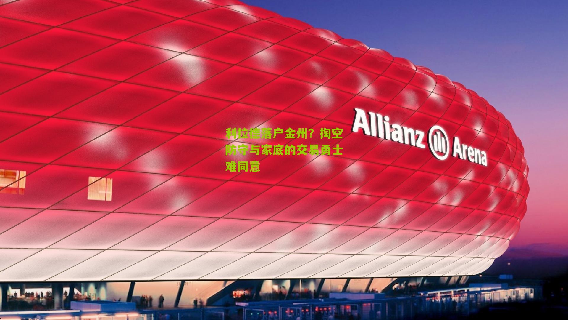 利拉德落户金州？掏空防守与家底的交易勇士难同意