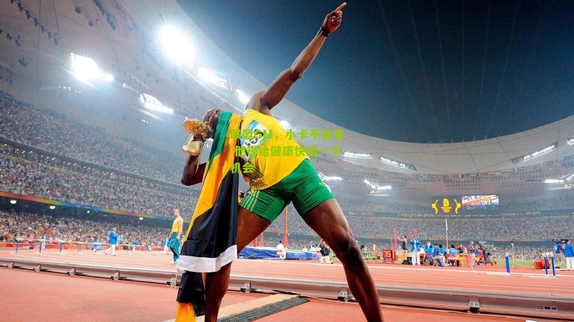 联盟GM，小卡不会走 他得给健康快艇一个机会