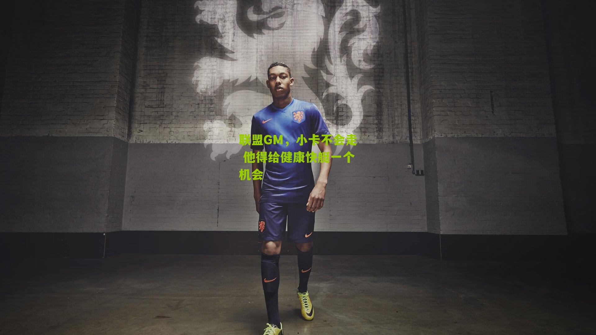 联盟GM，小卡不会走 他得给健康快艇一个机会