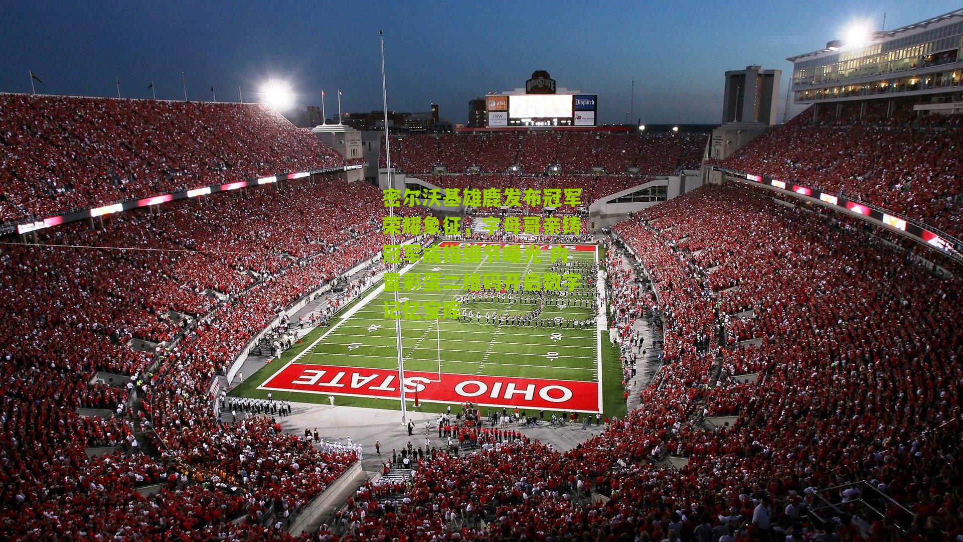 密尔沃基雄鹿发布冠军荣耀象征，字母哥亲铸冠军戒指细节曝光 内置彩蛋二维码开启数字记忆宝库