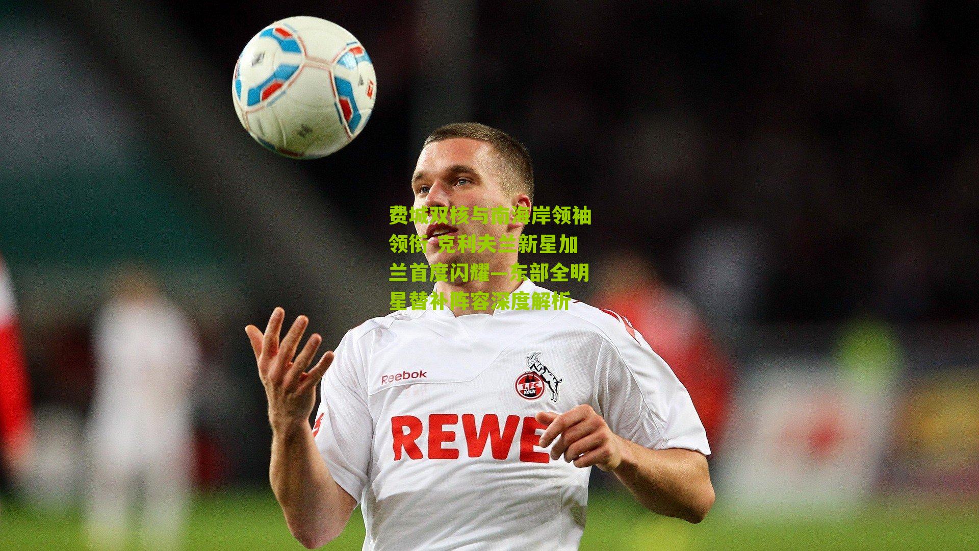 费城双核与南海岸领袖领衔 克利夫兰新星加兰首度闪耀—东部全明星替补阵容深度解析