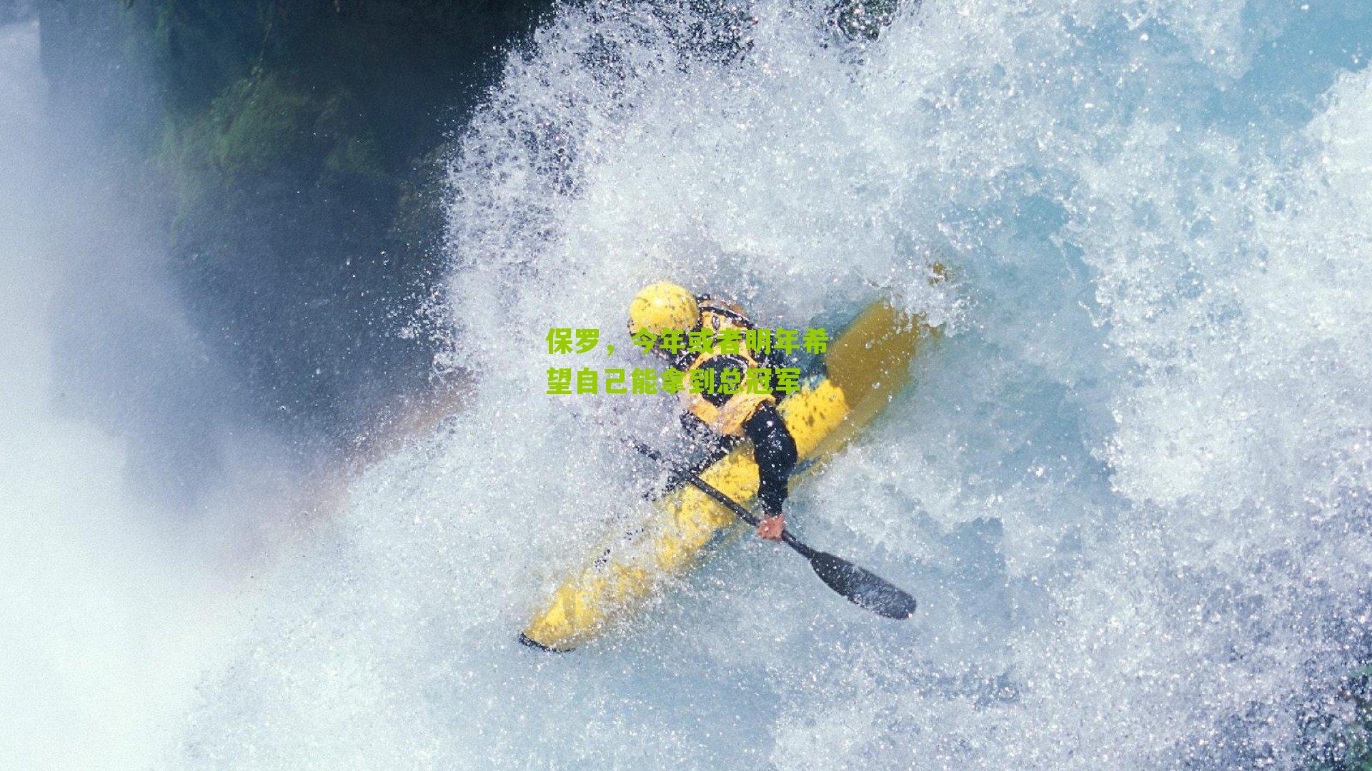 保罗,今年或者明年希望自己能拿到总冠军