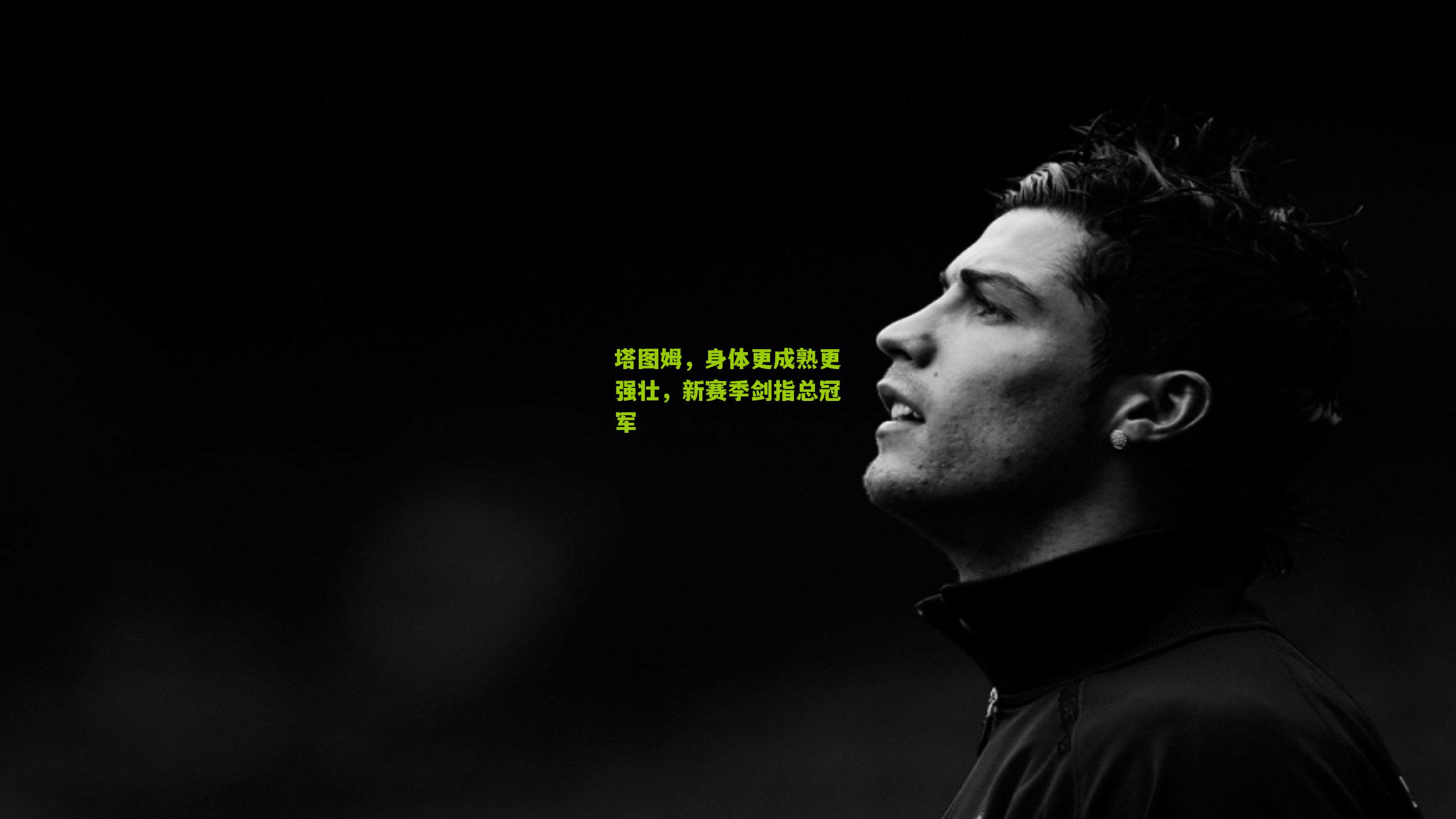 塔图姆,身体更成熟更强壮,新赛季剑指总冠军