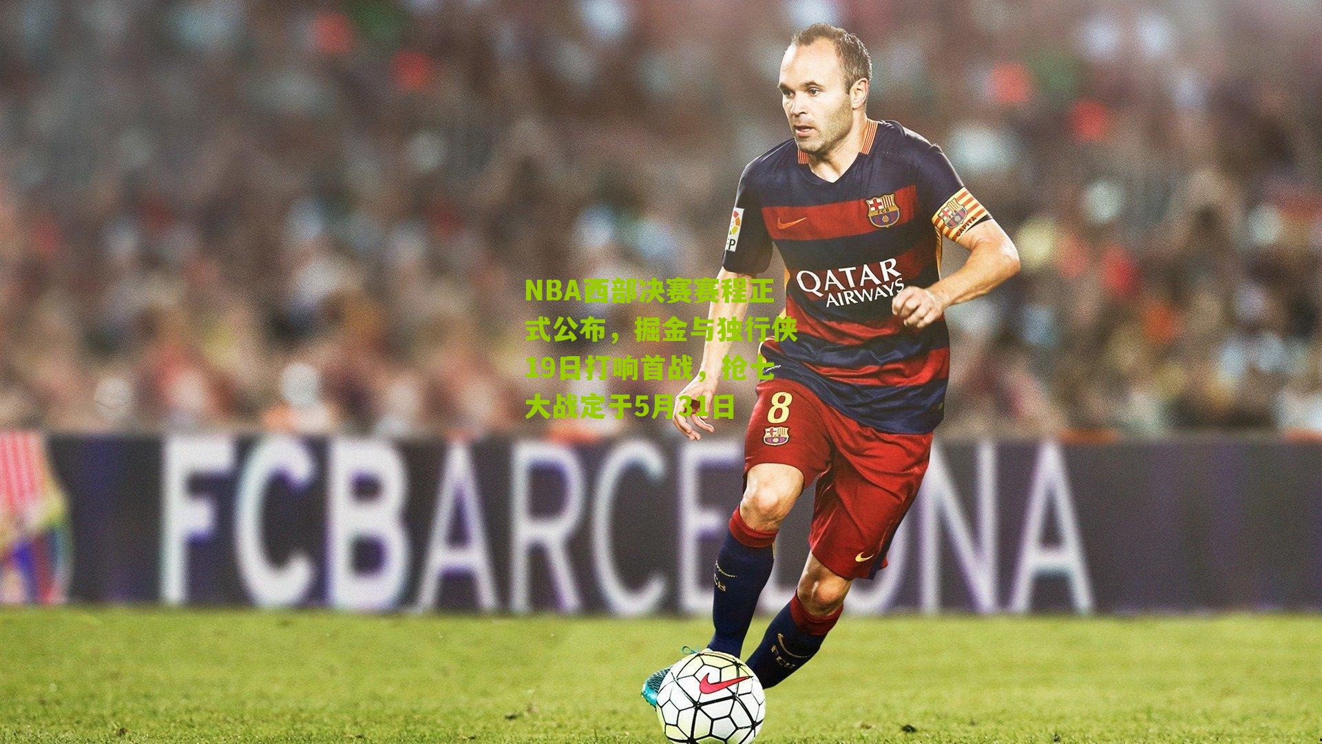 NBA西部决赛赛程正式公布,掘金与独行侠19日打响首战,抢七大战定于5月31日