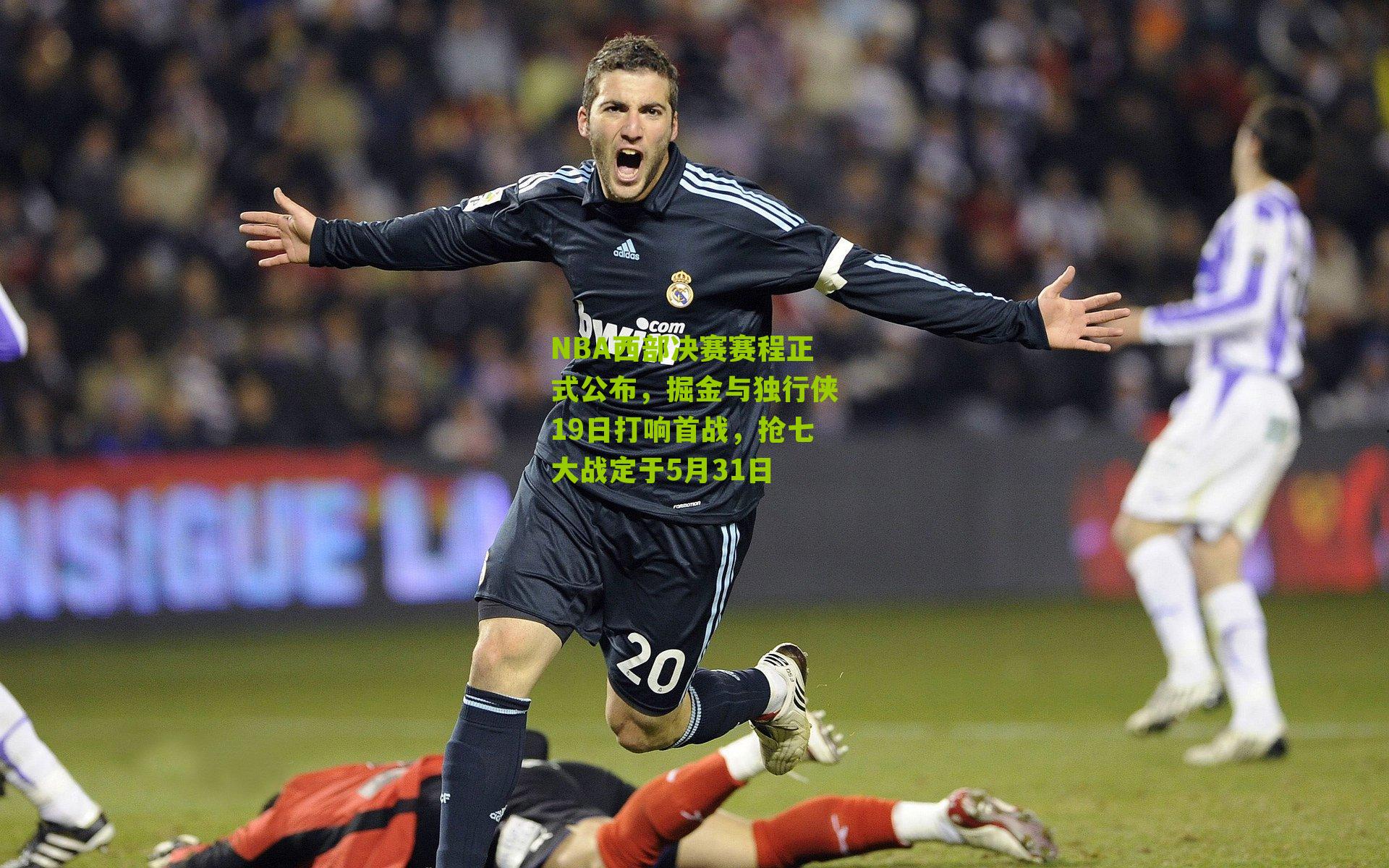 NBA西部决赛赛程正式公布,掘金与独行侠19日打响首战,抢七大战定于5月31日