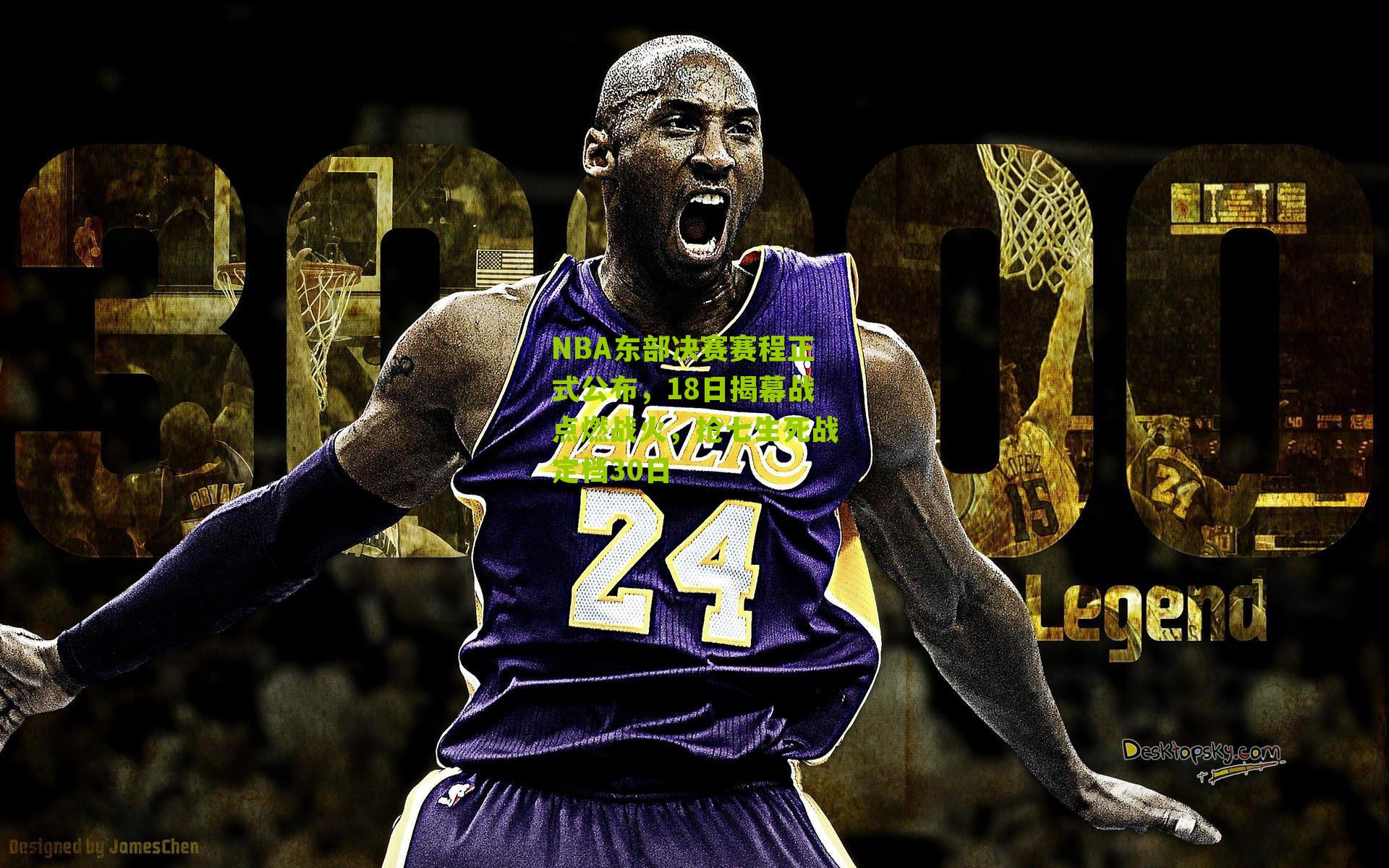 NBA东部决赛赛程正式公布,18日揭幕战点燃战火,抢七生死战定档30日