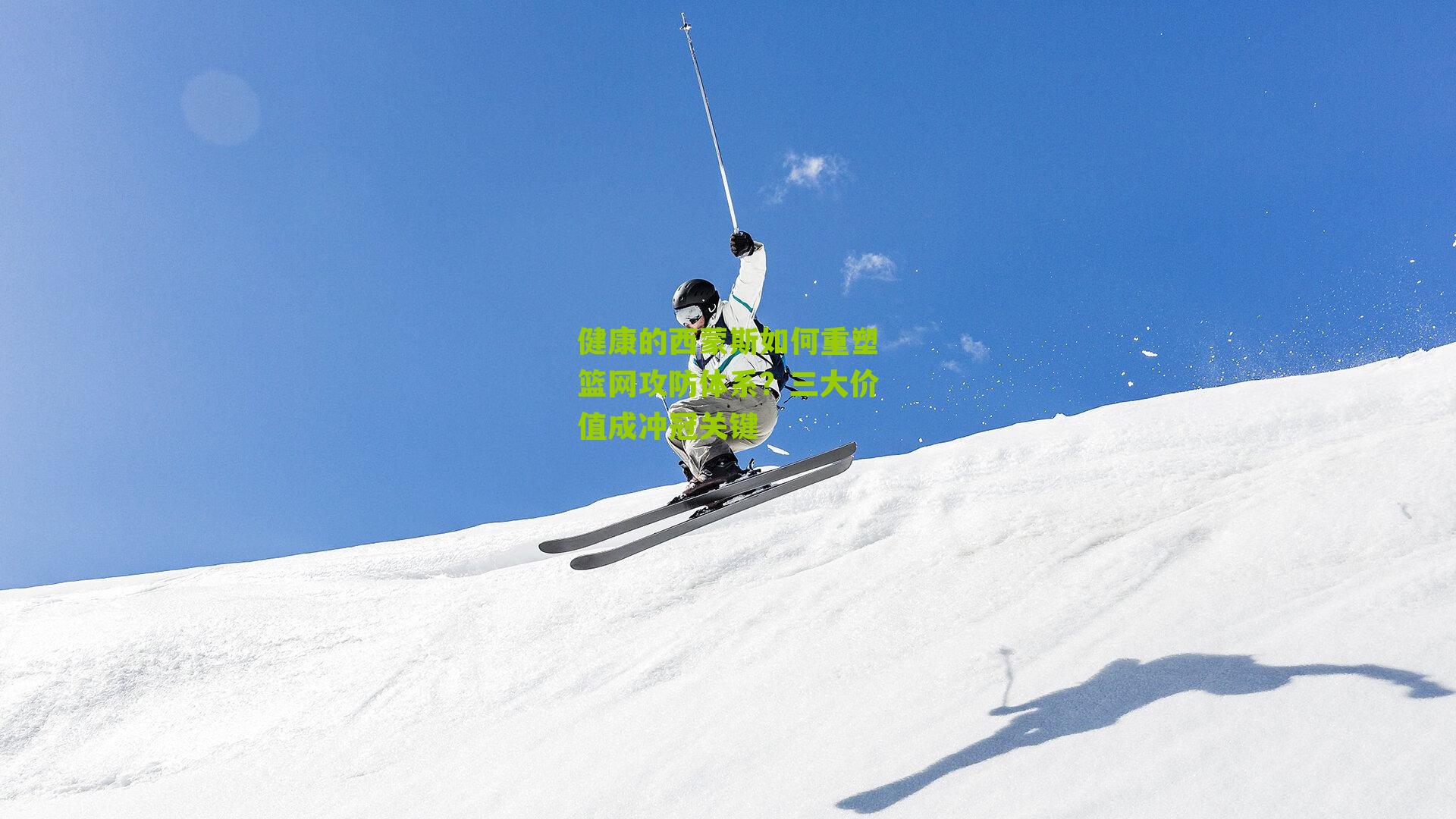 健康的西蒙斯如何重塑篮网攻防体系？三大价值成冲冠关键