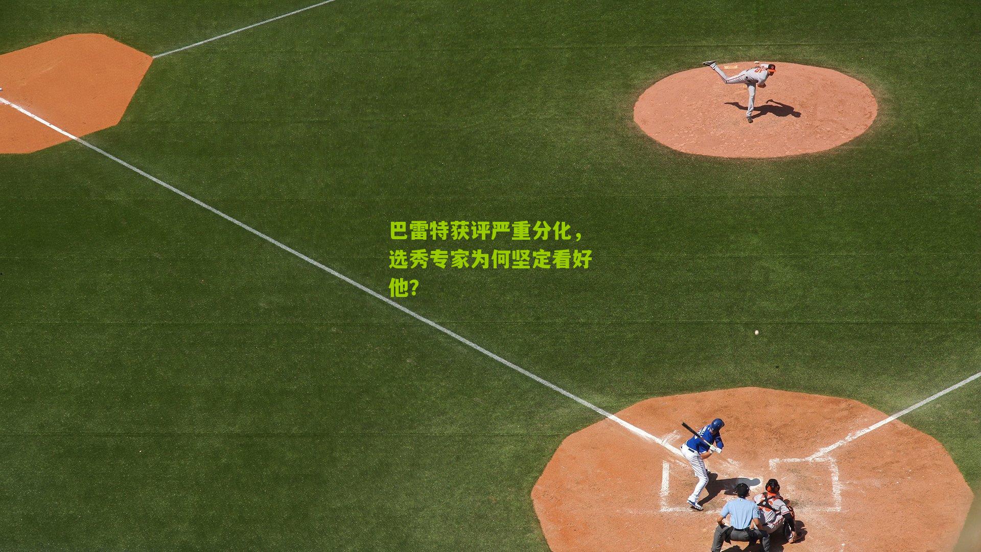 巴雷特获评严重分化,选秀专家为何坚定看好他?