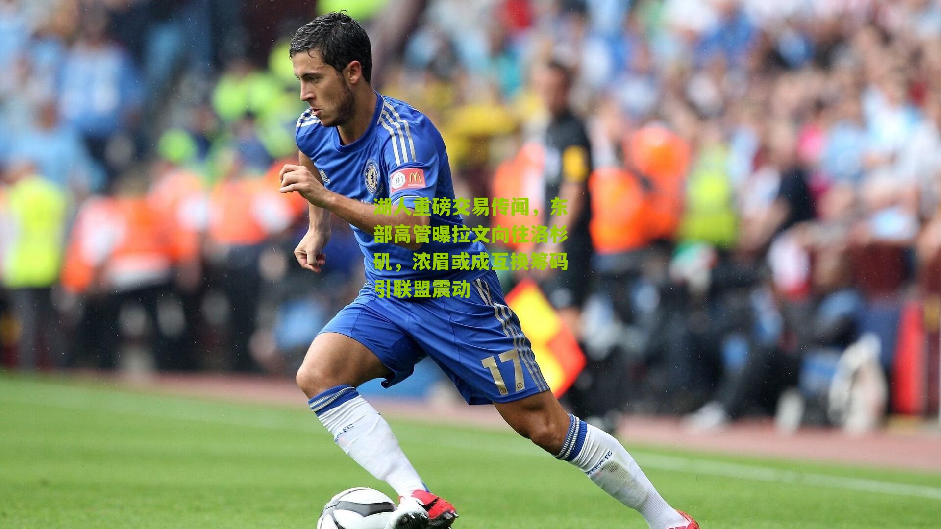 湖人重磅交易传闻,东部高管曝拉文向往洛杉矶,浓眉或成互换筹码引联盟震动