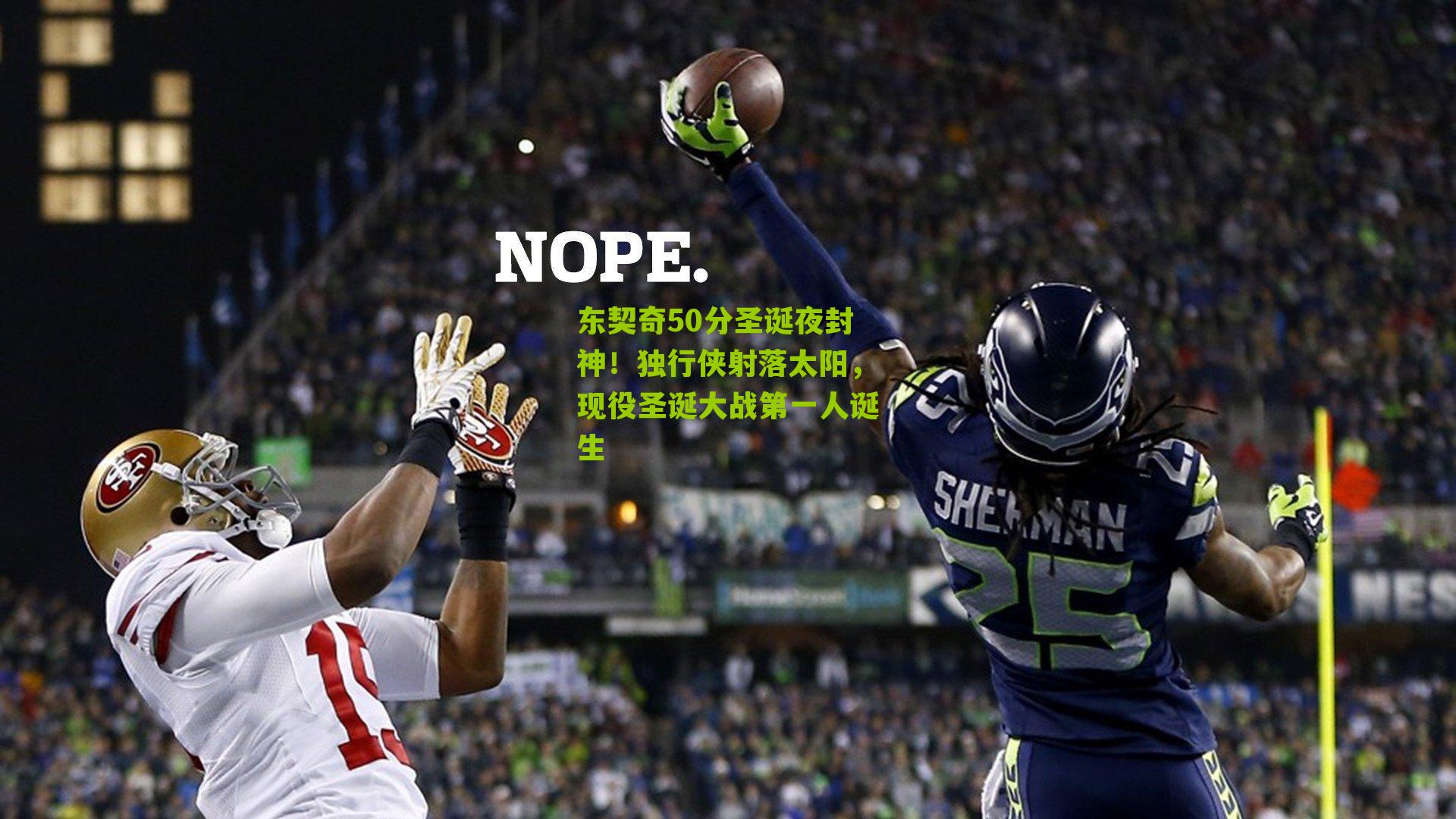 东契奇50分圣诞夜封神！独行侠射落太阳，现役圣诞大战第一人诞生