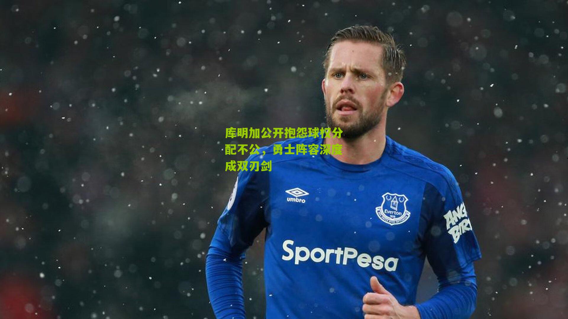 库明加公开抱怨球权分配不公，勇士阵容深度成双刃剑