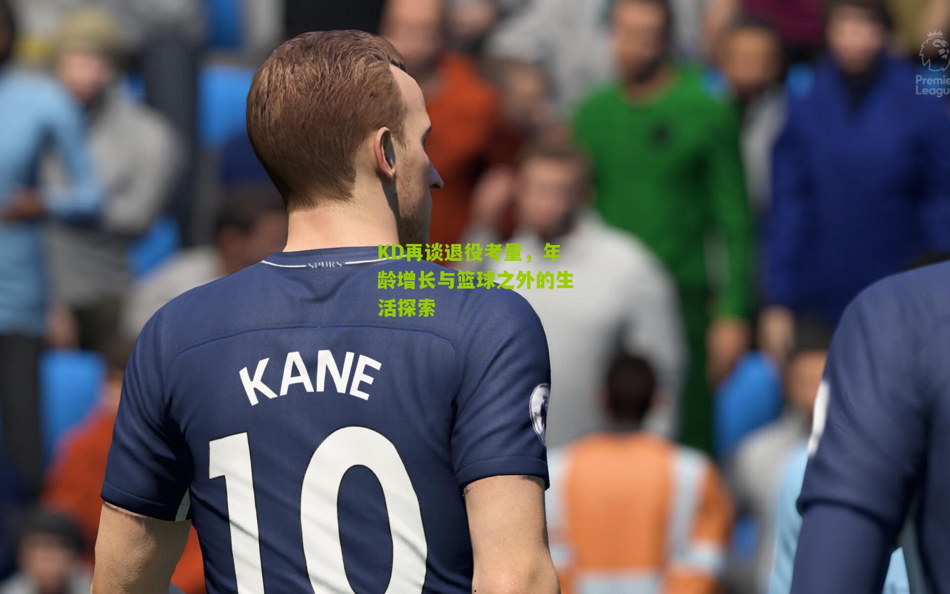 KD再谈退役考量,年龄增长与篮球之外的生活探索