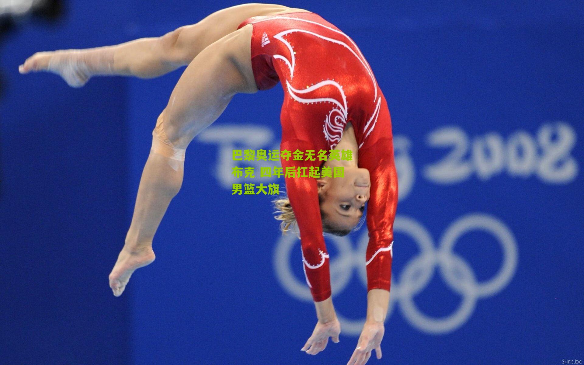 巴黎奥运夺金无名英雄布克 四年后扛起美国男篮大旗