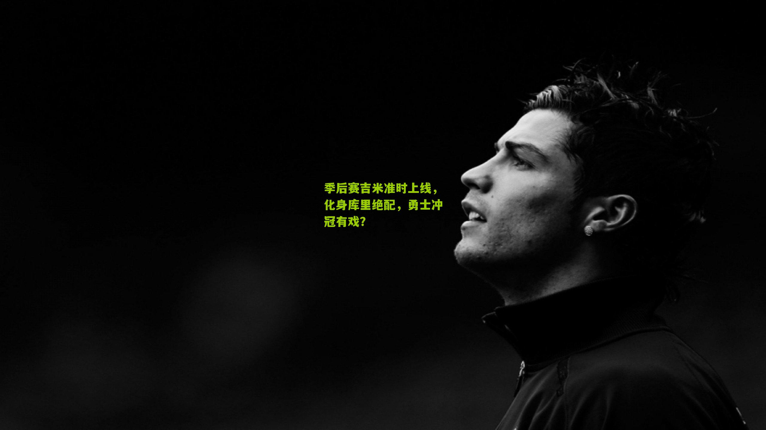 季后赛吉米准时上线，化身库里绝配，勇士冲冠有戏？