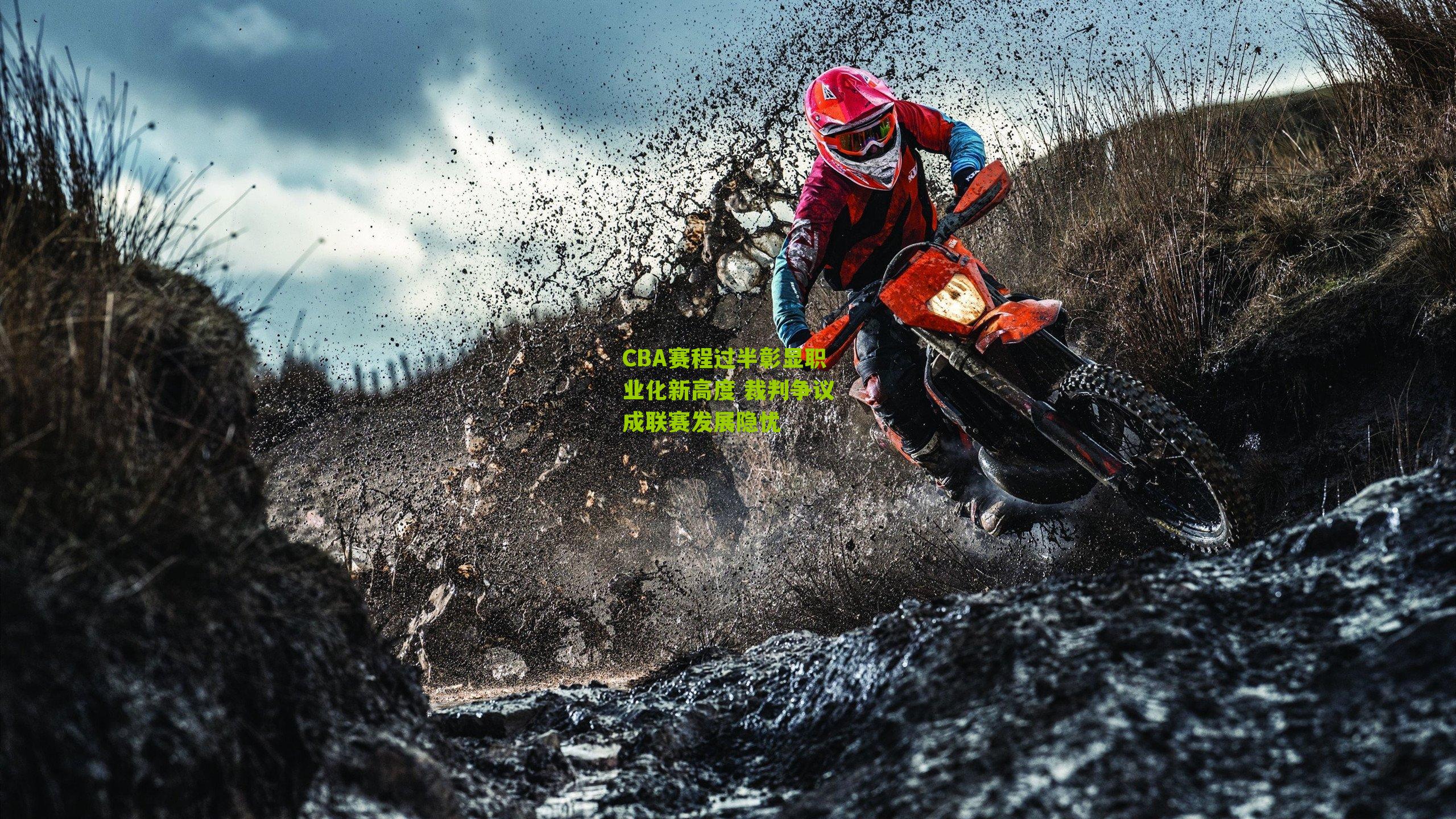 CBA赛程过半彰显职业化新高度 裁判争议成联赛发展隐忧