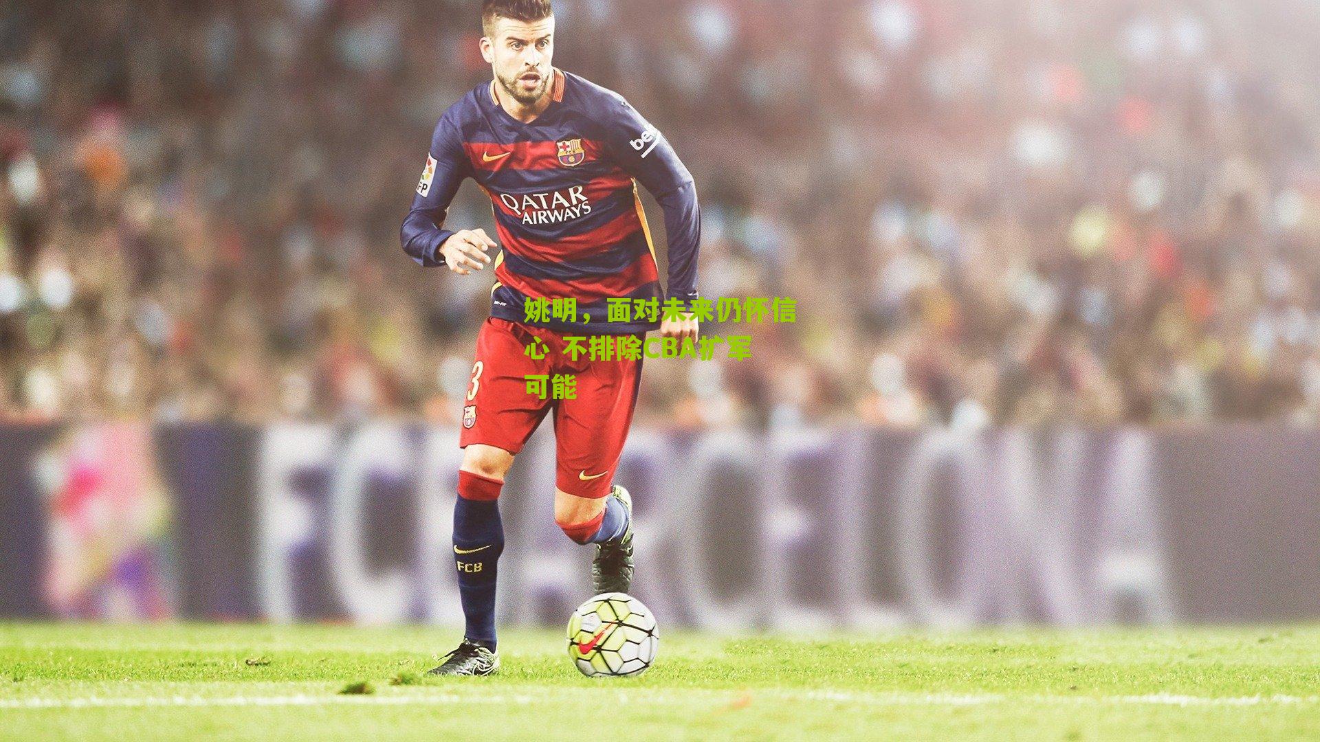 姚明,面对未来仍怀信心 不排除CBA扩军可能