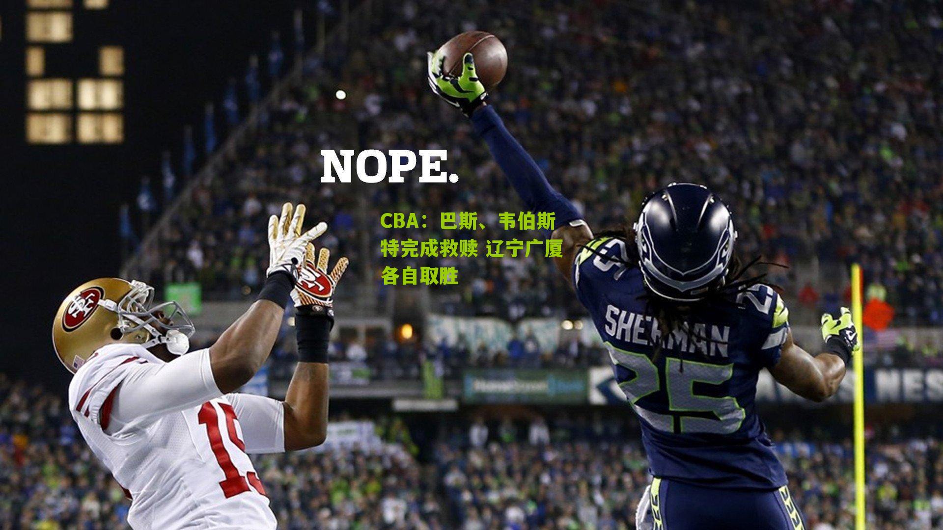 CBA:巴斯、韦伯斯特完成救赎 辽宁广厦各自取胜