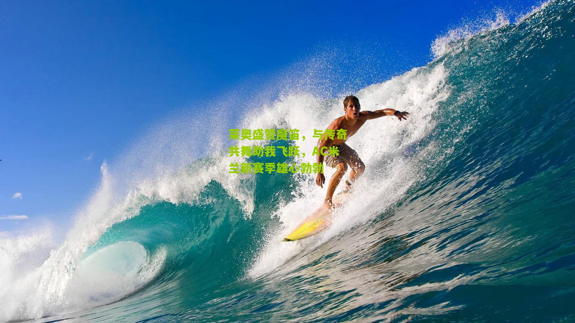 莱奥盛赞魔笛,与传奇共舞助我飞跃,AC米兰新赛季雄心勃勃