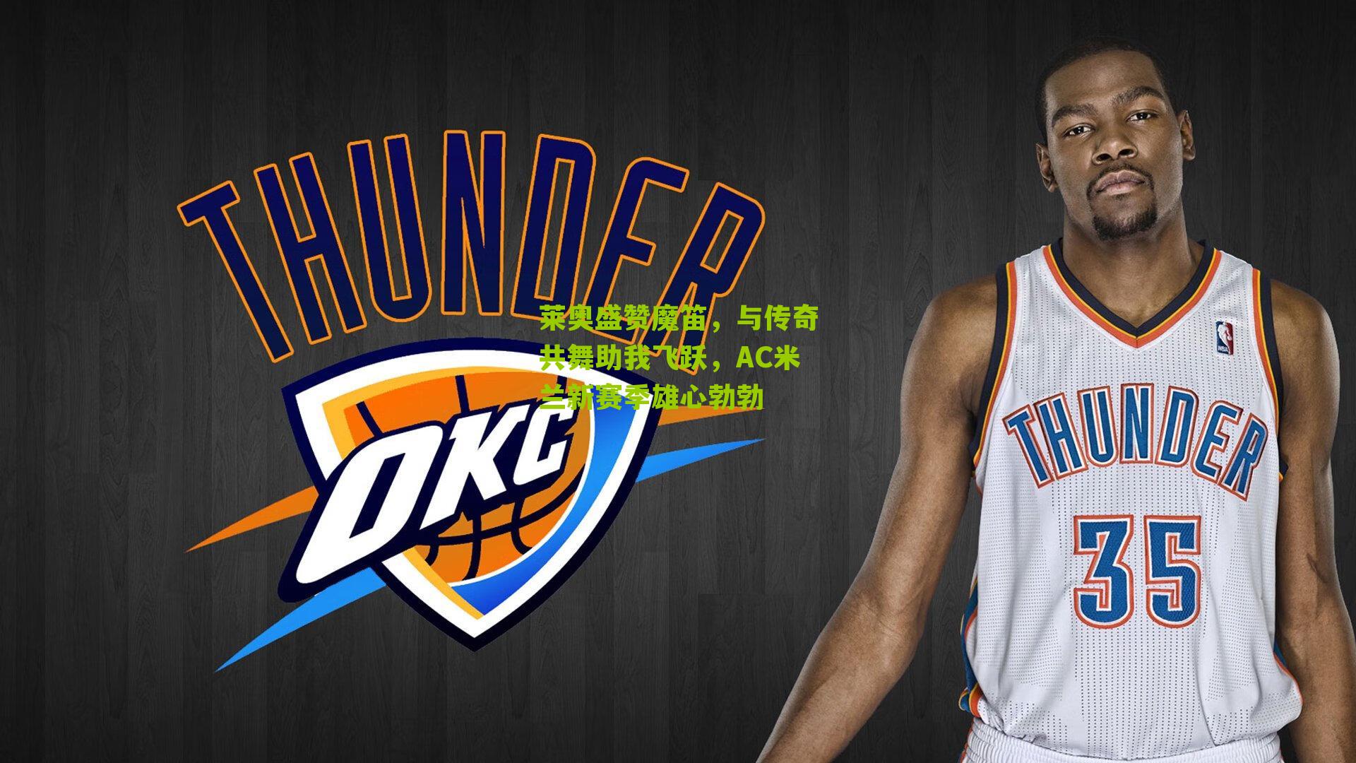 莱奥盛赞魔笛,与传奇共舞助我飞跃,AC米兰新赛季雄心勃勃