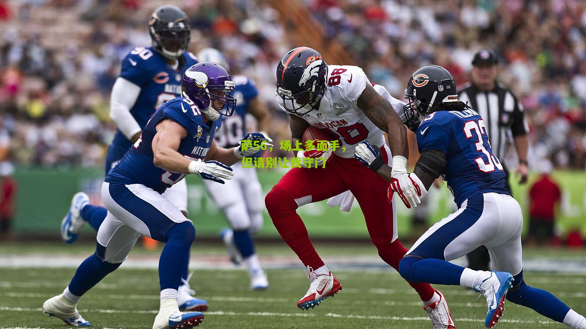 萨56,场上多面手,但请别让我守门